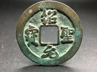 绍圣元宝铁钱折三
