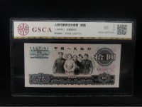 1965年旧10元人民币价格