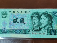 第四版人民币2元80版