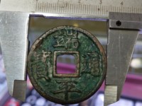 端平通宝小平光背