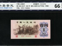 第三套人民币1角红字冠