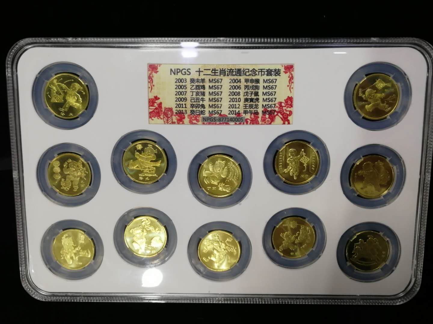 评级币买的放心适合收藏,永久保真包品 首轮十二生肖纪念币内含03年的
