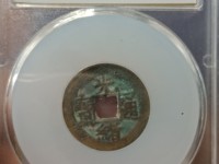光绪通宝图片大全