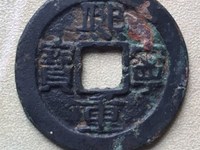 熙宁重宝折二值多少钱