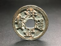 洪武通宝背一幅