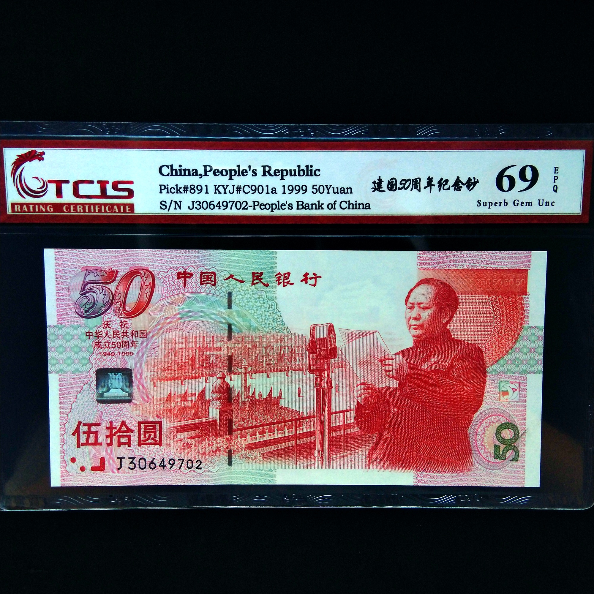 0起拍,建国50周年纪念钞一枚