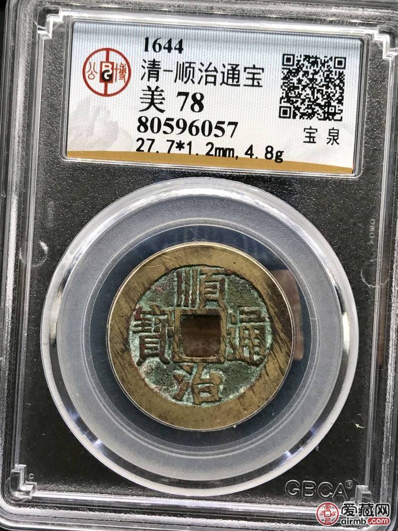 公博78分顺治通宝宝泉 