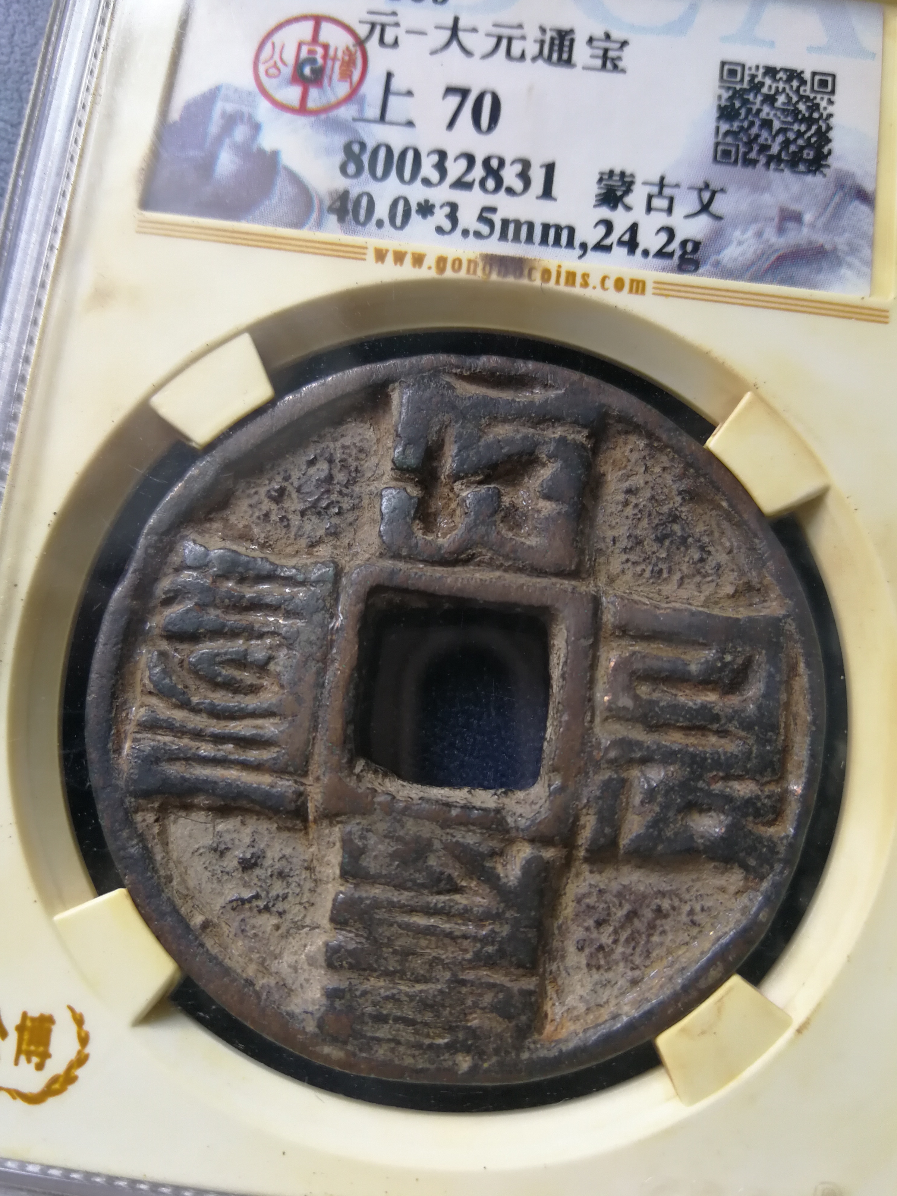 爱藏拍卖 古钱币  0 分享到: 元,大元通宝,八思巴文,字口非常漂亮