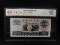 老式1965年10元纸币