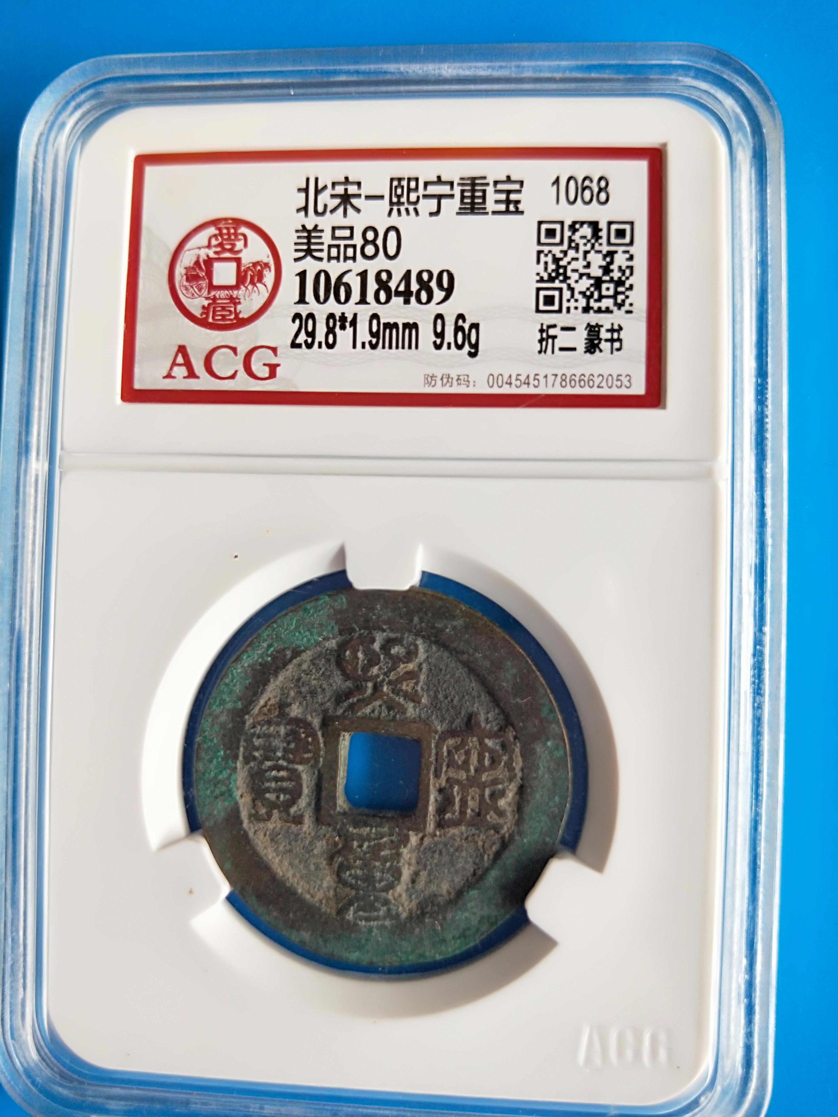 熙宁重宝折二篆书评级币,爱藏评级美品80,数据:直
