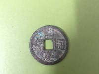开庆通宝背元折二价格
