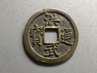 洪武通宝背十浙值多少钱