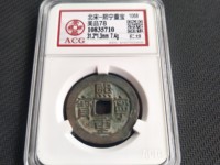 熙宁重宝长冠宝一枚市场价