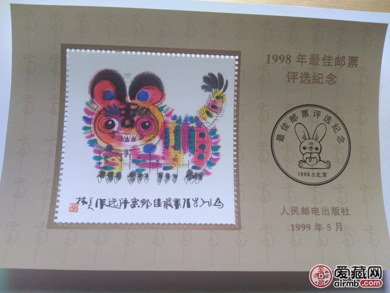 1998虎年**邮票评选纪念