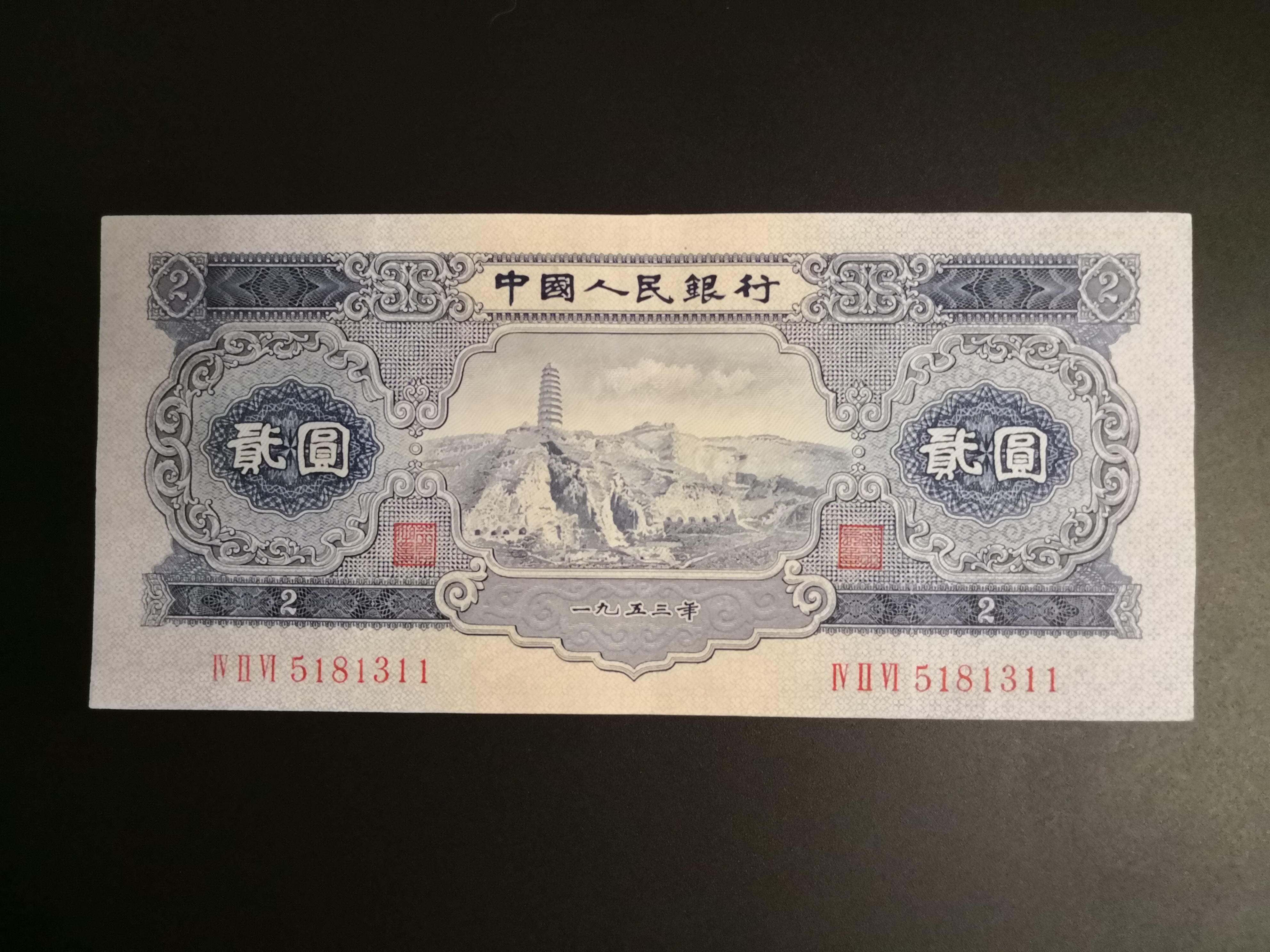 第二套人民币贰元(1953)0