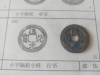淳化元宝图片及价格