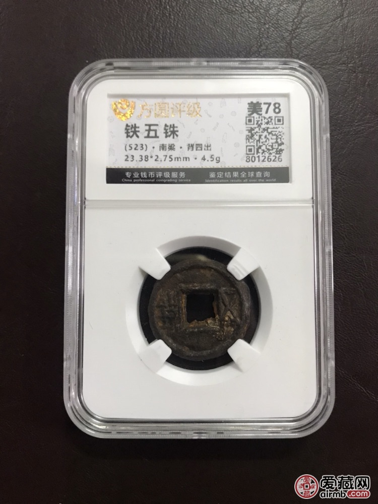 南梁铁五铢背四出,方圆评级严评