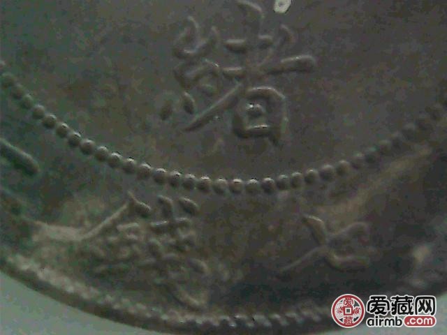 北洋34年光绪元宝规格：径3.