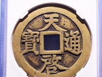 天启通宝值多少钱