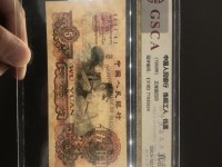 1960年5元人民币 三罗