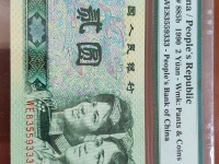 90年2元纸币未来值多少钱吗
