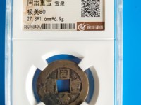 同治重宝宝晋当十