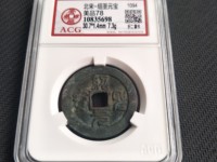 绍圣元宝折十