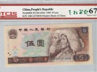 5元纸币1980年市场价