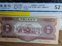 1953年苏联印制5元人民币