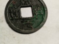 绍兴元宝折二珍稀版别