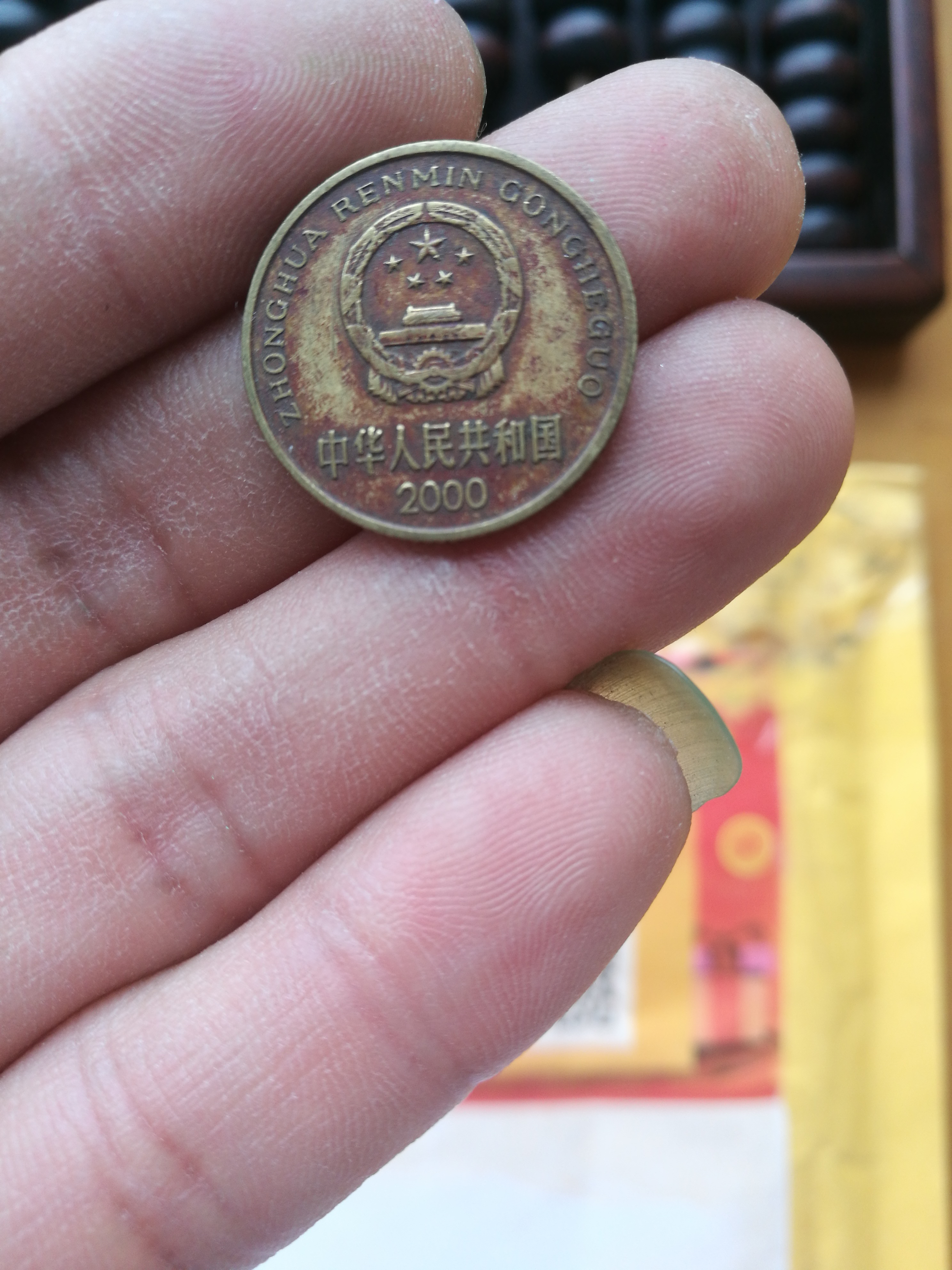 老包浆梅花五角,2000年红梅