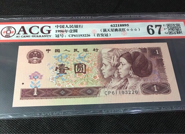 961cp首发冠爱藏acg评级币满天星桃花红一枚3