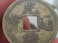 光绪通宝背上圈宝源局的价格