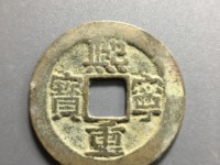 熙宁重宝直径32