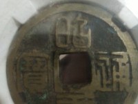 昭武通宝真品特点