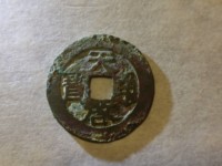 天启通宝背祥云钱币