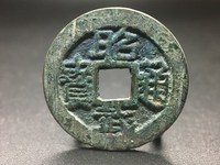 昭武通宝背一分价格