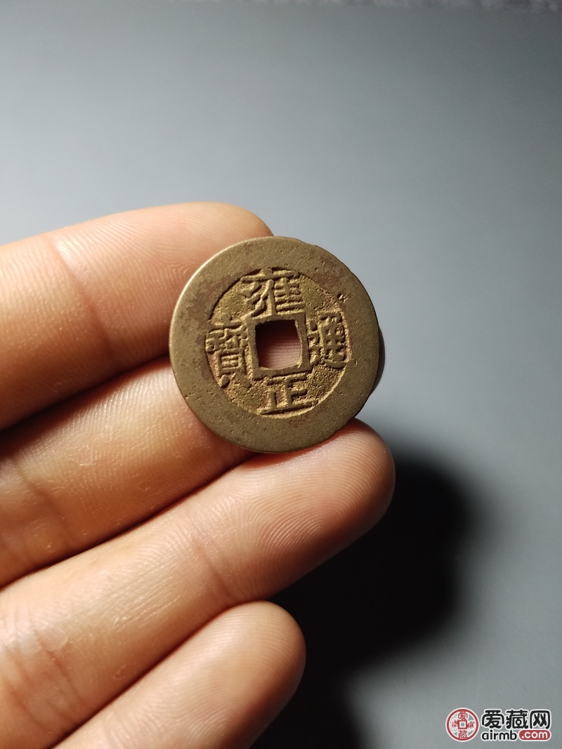 藏品名称雍正通宝罗汉式藏品介绍真假_图片_价格_评级
