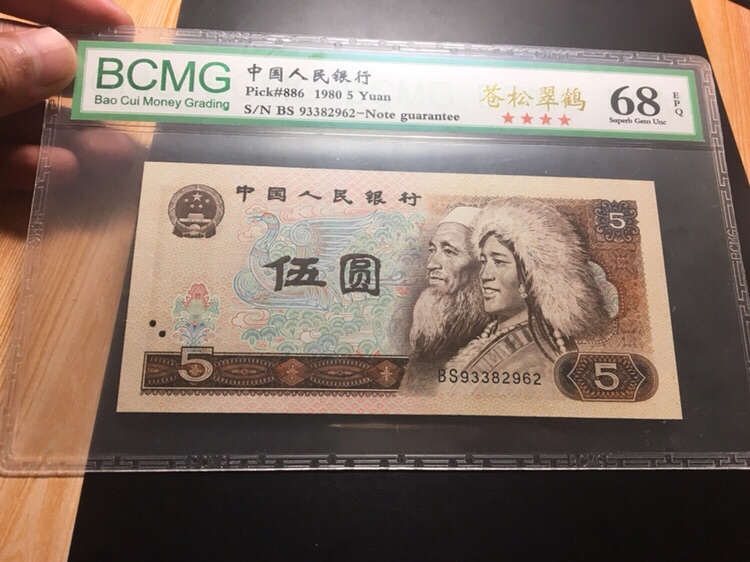 805rd冠,苍松翠鹤一张,评级币68分,评级币无