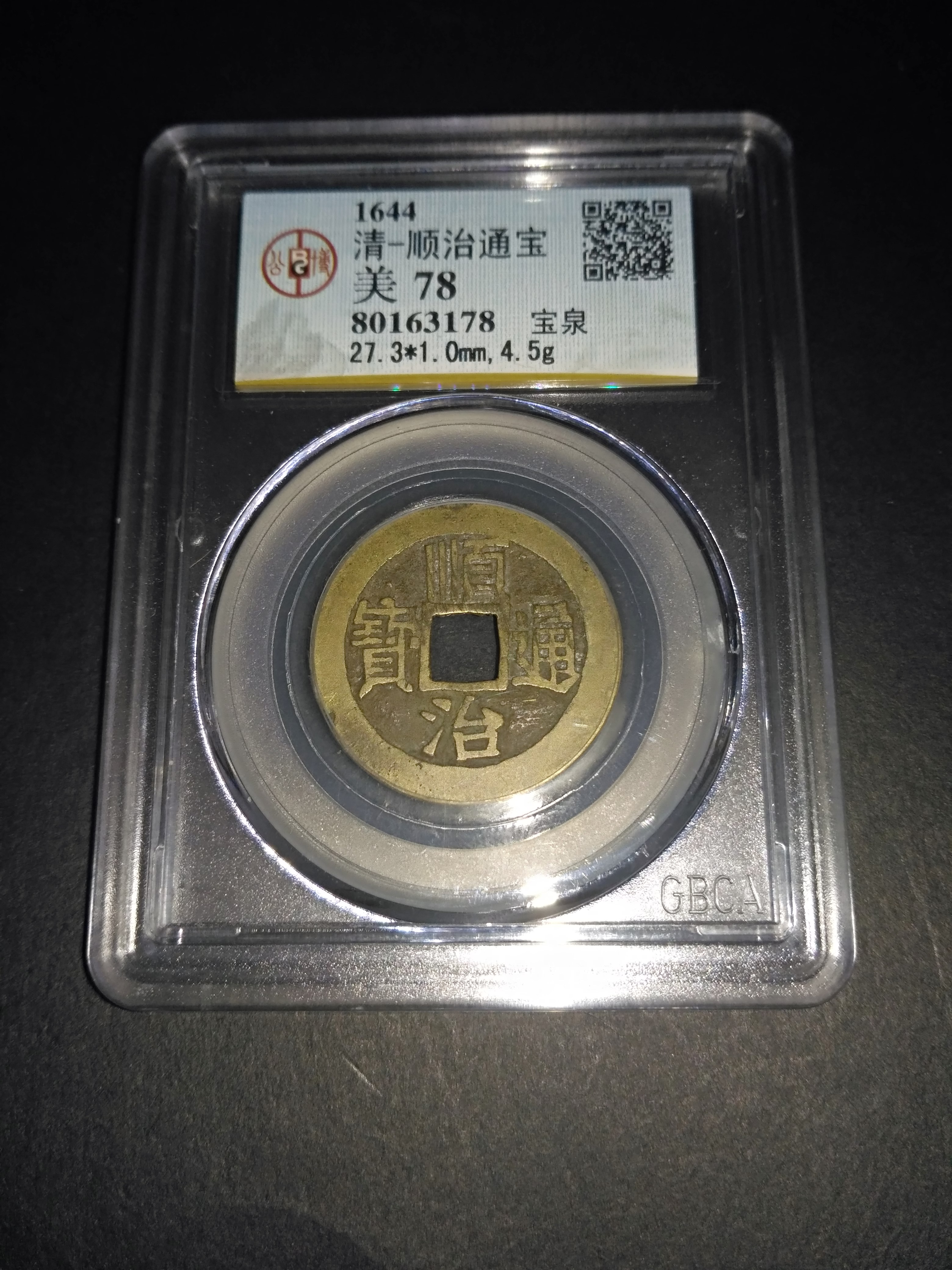 稀少公博评级,顺治通宝一枚!