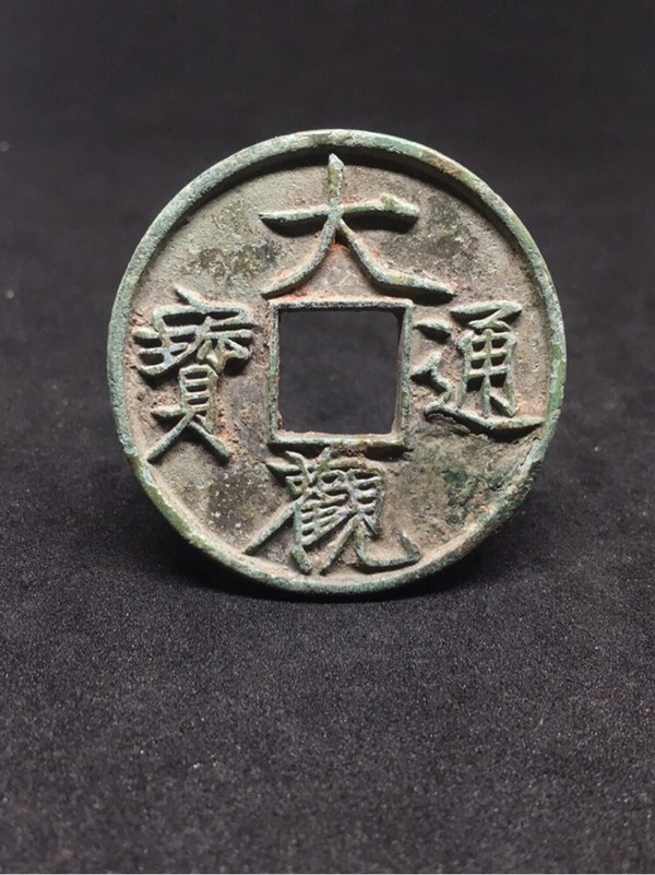 大观通宝折十特价,字口漂亮边道齐整,可惜真假_图片_价格_评级-古钱币