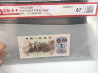 第三套人民币1角蓝字冠