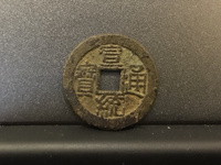 宣统通宝小平钱价格