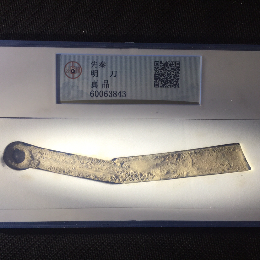 燕明刀,保真,上千年的东西要求