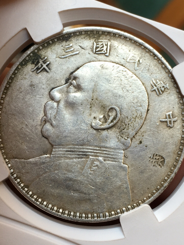少见三年版别美品袁大头(上点年右交芒,少见版别