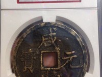 白铜咸丰元宝当千宝河局