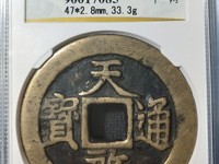 天启通宝背镇十的价格