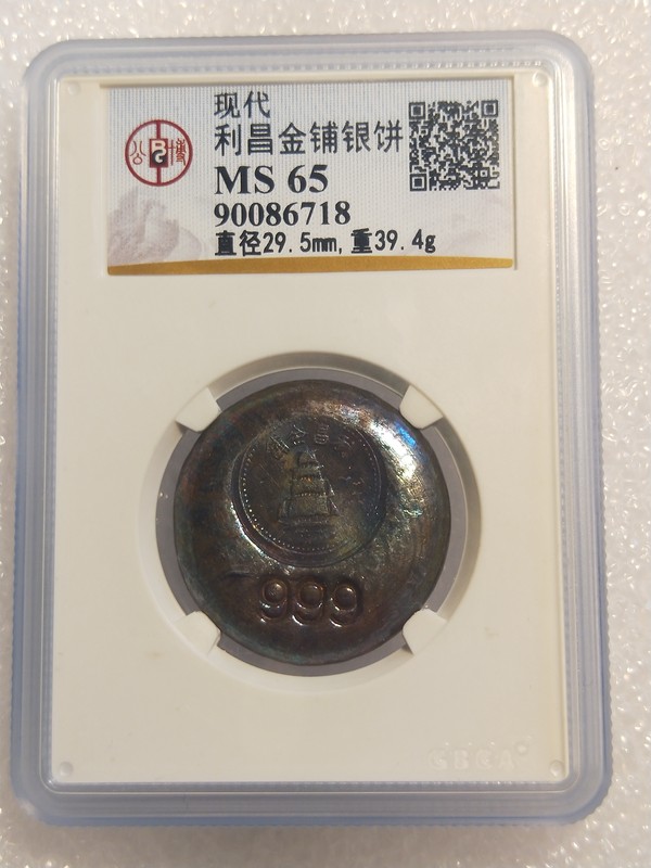 公博评级ms65利昌金铺银饼文博出品,诚信第一!原