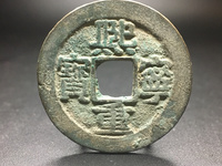 熙宁重宝折二价格表