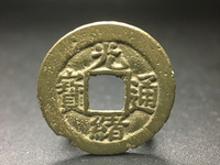 最薄的光绪通宝